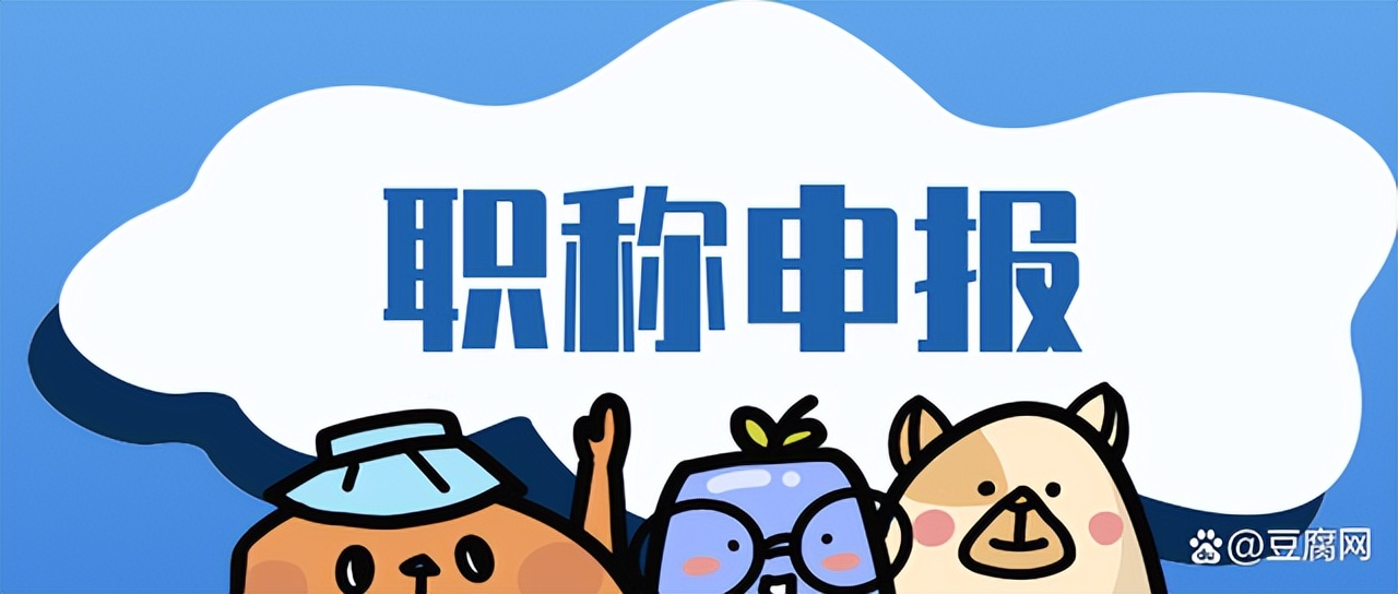 医生初级职称申报条件,初级职称申报流程详细步骤