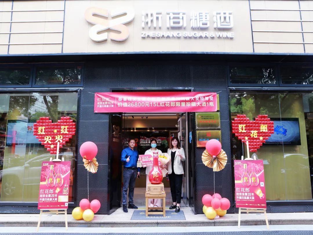 红花绽放见证美好浙商糖酒客户喜中红花郎开盖扫码特等奖