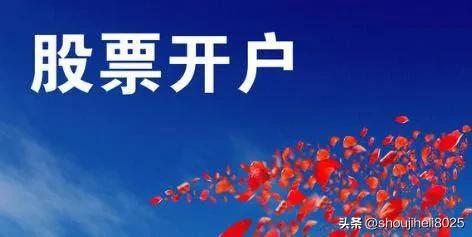 股票开户佣金万一免五,万一免五证券开户申请