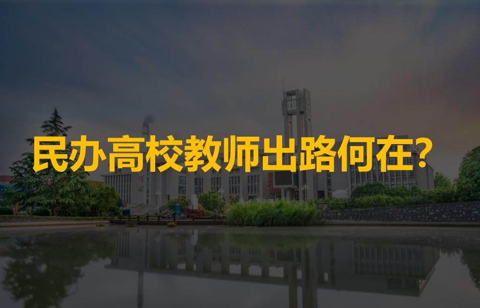 民办高校教师现状,民办本科高校教师前景如何