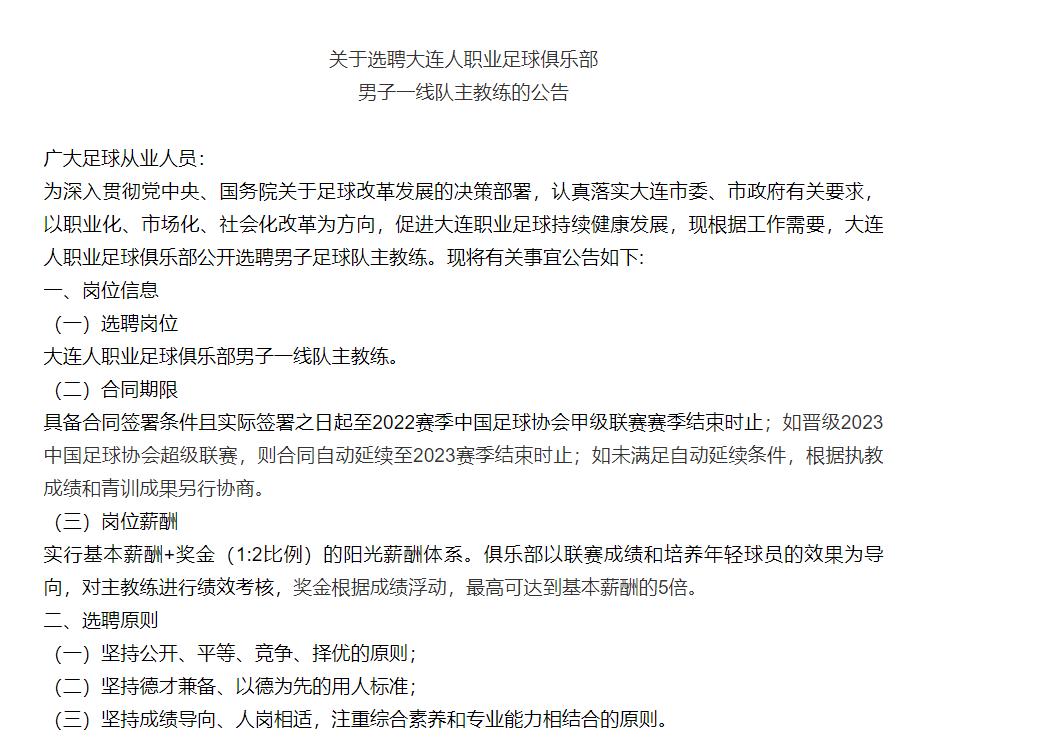 大连人主帅候选名单,大连新主帅