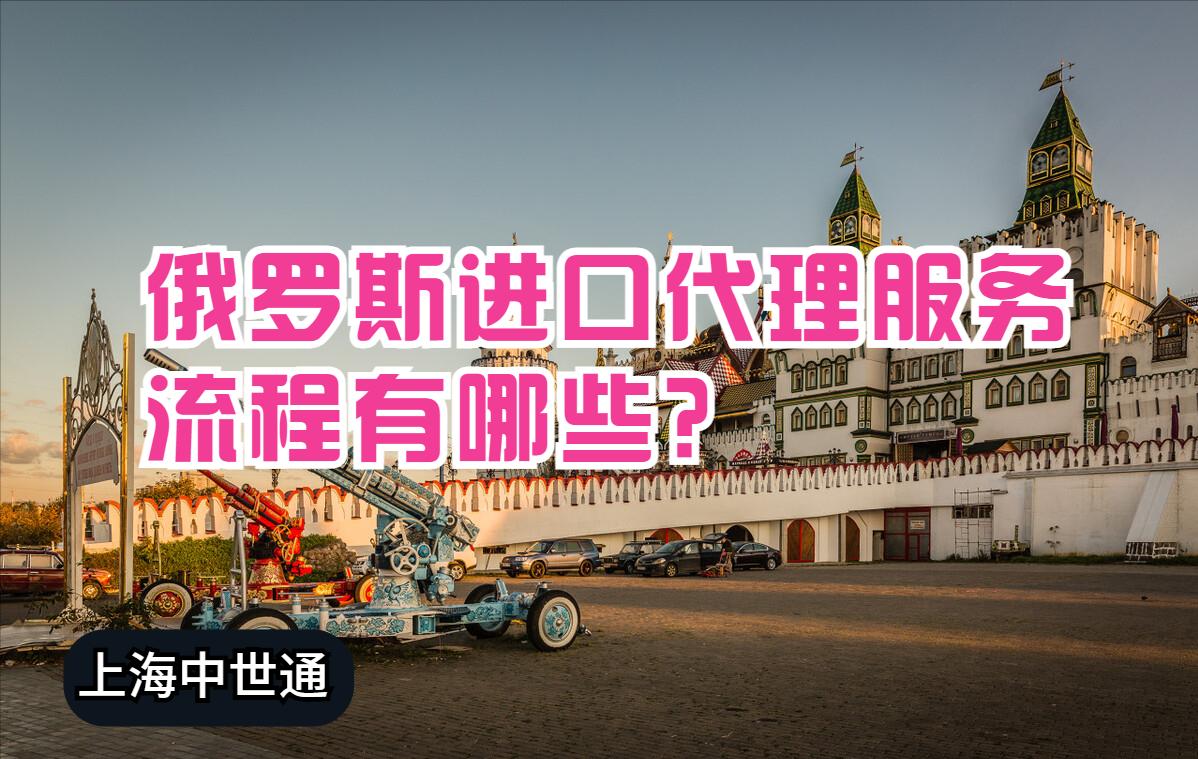 俄罗斯进口商品代理,俄罗斯进口贸易代办