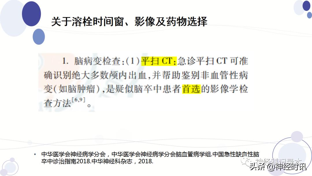 关于急性缺血性卒中静脉溶栓决策的若干问题