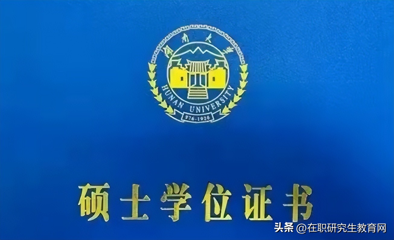 湖南大学同等学力招生简章,湖南同等学力申硕招生院校