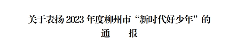 祝贺!柳江这些学生当选2023年度柳州市“新时代好少年”