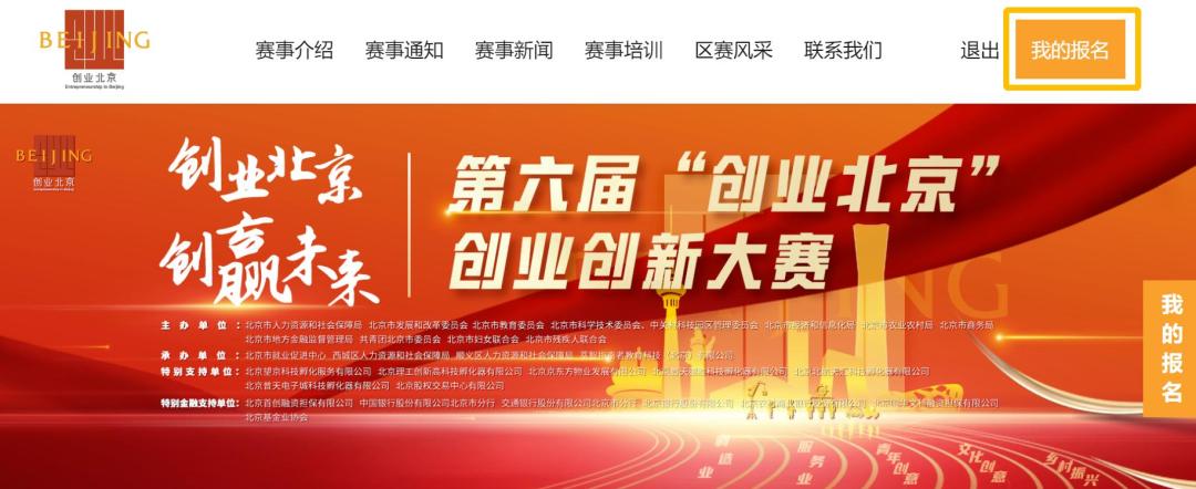 超全图解！手把手教您操作第六届“创业北京”创业创新大赛报名平台！