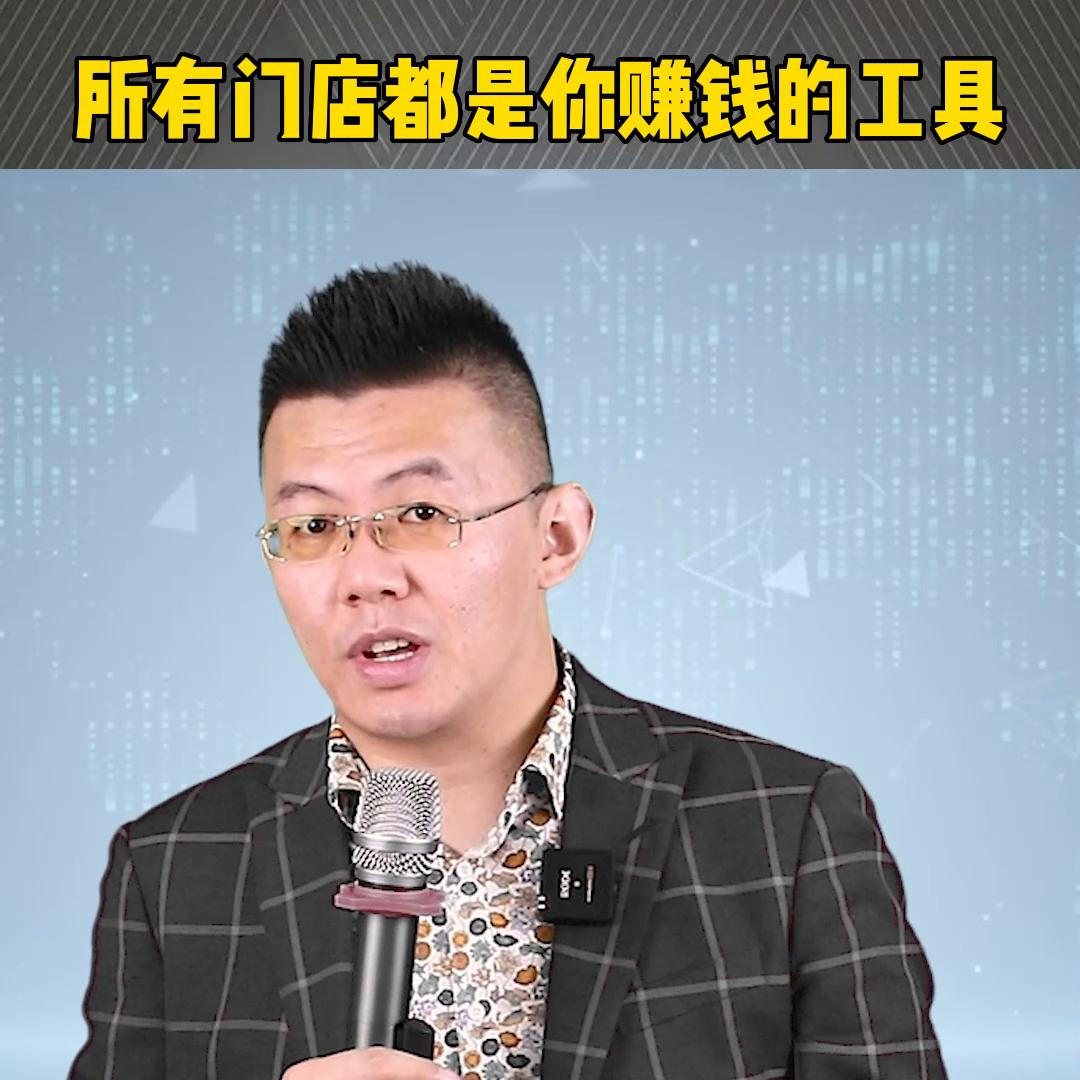 所有门店都是你赚钱的工具！#创业