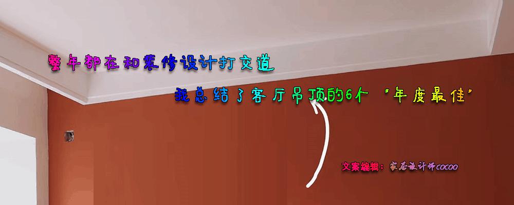 6个“年度最佳”吊顶造型,吊顶造型什么时候做好看