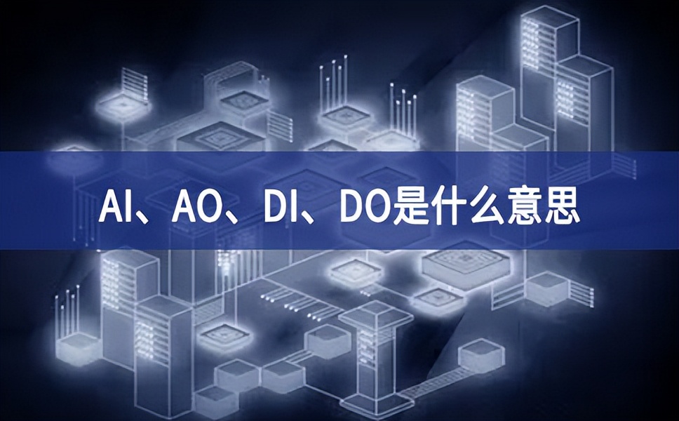 AI、AO、DI、DO是什么意思