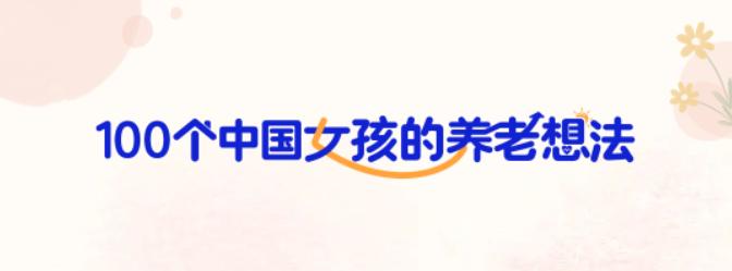 100个中国女孩的养老想法之七|鹏友多·养老集美日