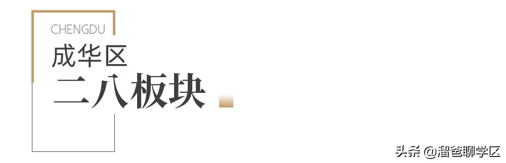 青羊新城与二八板块哪个更好,成都青羊区二八板块是哪些