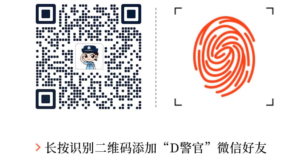 警典风采|D警官，邀您添加微信好友