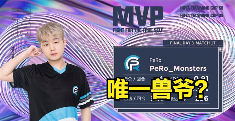 APL决赛开始，多队继续Roll点？怪兽才是PeRo的大哥