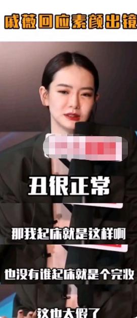 戚薇被爆卖假货，否认后却屡遭打脸，曾被出租车司机告知男友劈腿