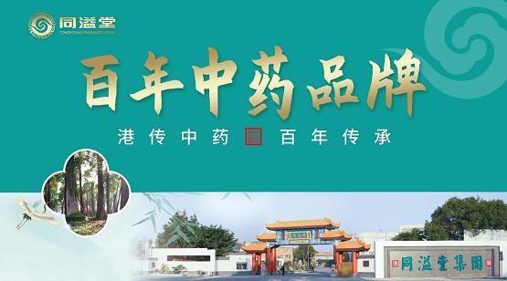 港脉黄岐！同溢堂成为港传中药的代表品牌