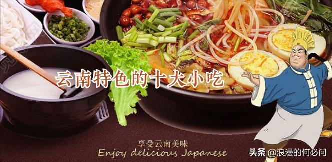 云南必须吃的美食有哪些呢,云南丽江特色美食小吃有哪些