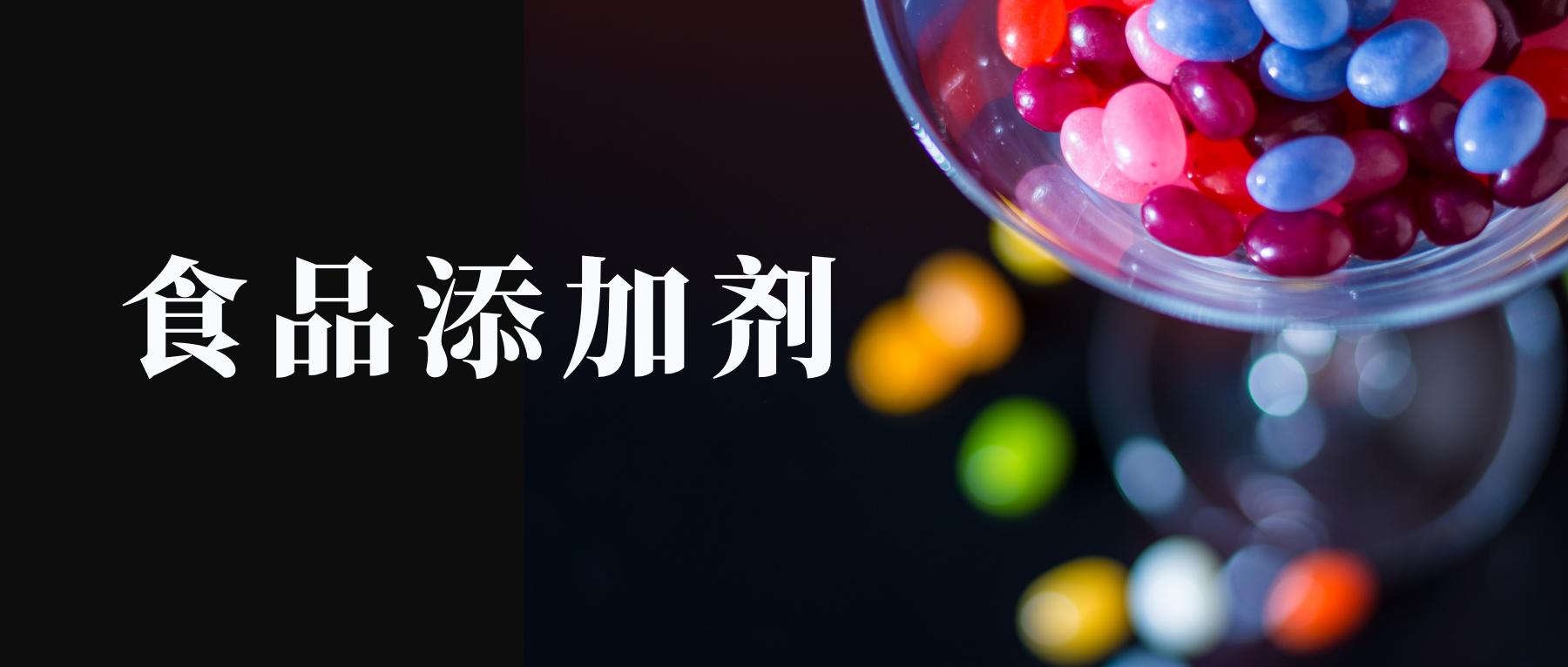 对食品添加剂的焦虑,你的焦虑可能与食品添加剂有关