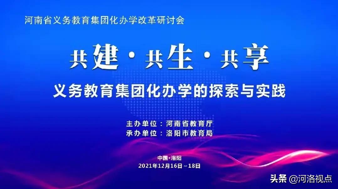 河南省中小学教育新政策,义务教育集团化办学改革典型案例