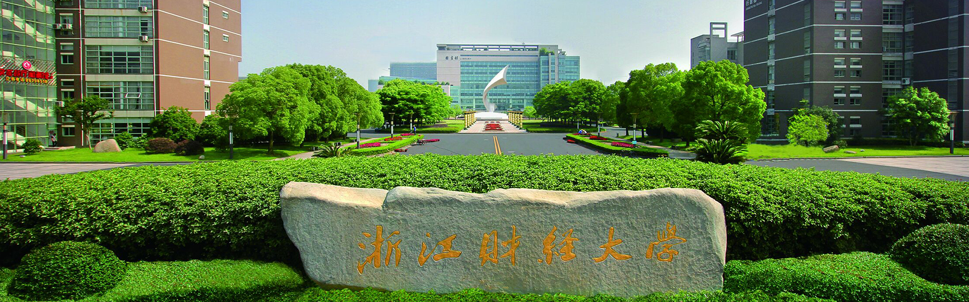 浙江财经大学和上海财经大学比较,浙江财经大学发展怎么样