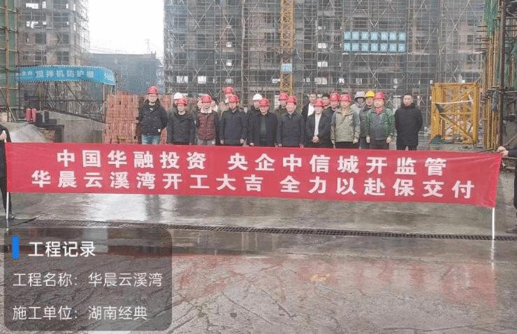 华晨地产复工仪式,华晨楼盘什么时候复工