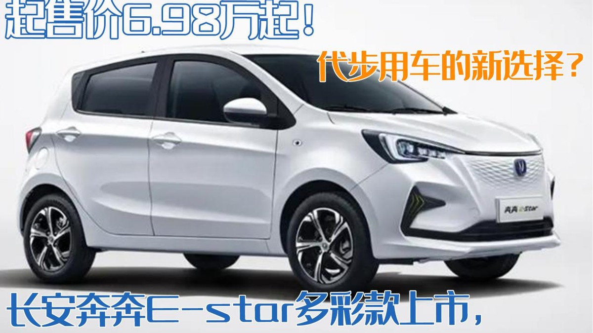 长安奔奔e-star哪款配置值得买,长安奔奔e-star报价2020款