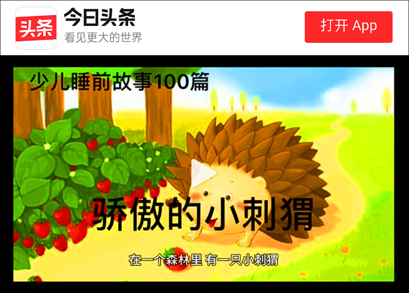*今条头日**视频:钱欣葆寓言《骄傲的小刺猬》