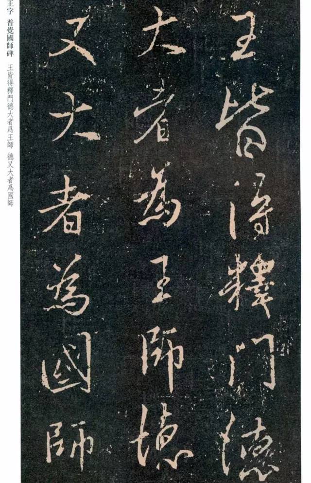 一起刷大图|西泠绝品：王羲之《普觉国师碑铭》，实在太辣眼