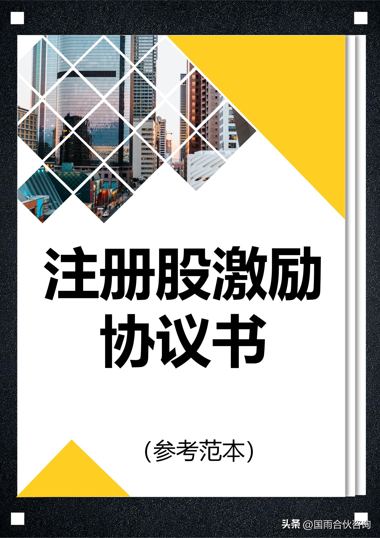 虚拟股权激励协议样书,股权激励方案与合伙人制度