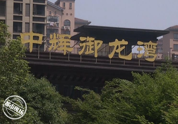 中辉御龙湾消费者退房,九江市中辉御龙湾改名什么