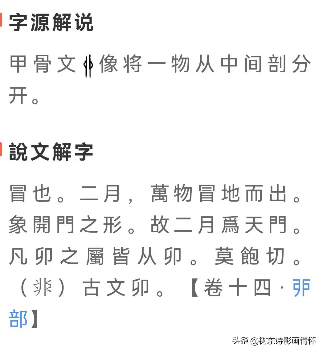 树东说文解字“卯”，寅吃卯粮与竭泽而渔、杀鸡取卵的区别