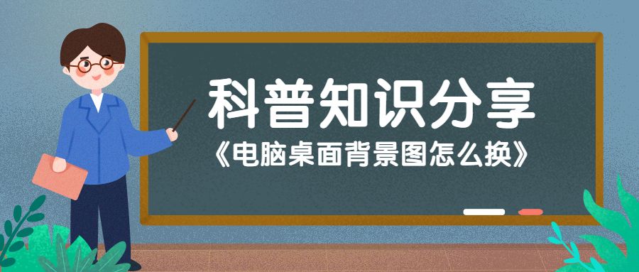 电脑桌面背景图怎么换,电脑桌面背景图片怎么通过手机换