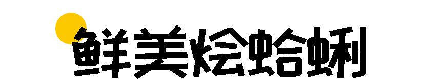 向往的生活美食道道全,向往的美食第一季