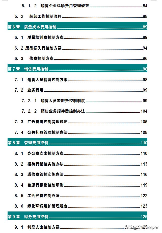 人家这才叫成本费用管控，我那做的算什么！难怪人家年终奖15W