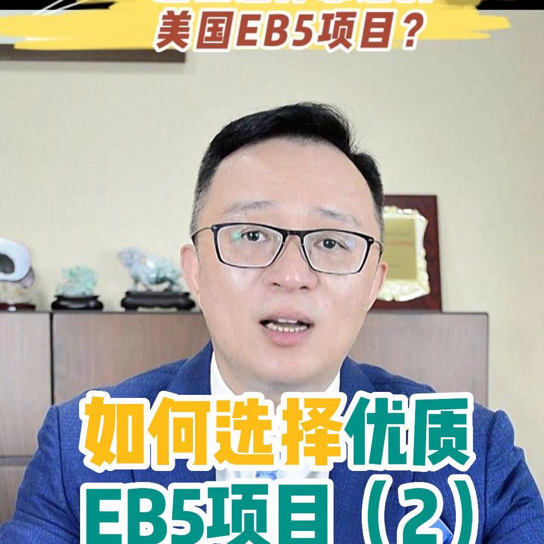 美国eb5投资靠谱吗,eb5投资分几种