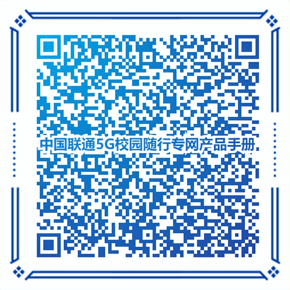 中国联通发布5G校园随行专网并启动“5*点G**亮百城千校”行动