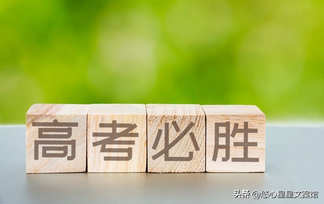 高考励志文案祝福语最新大全,高考倒计时一年经典励志文案