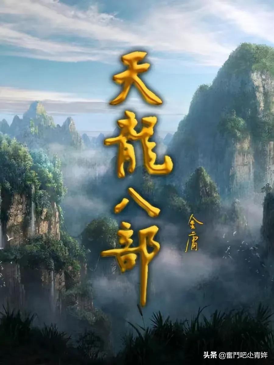 《天龙八部》第二十九章之蚕虫凝寒掌作冰