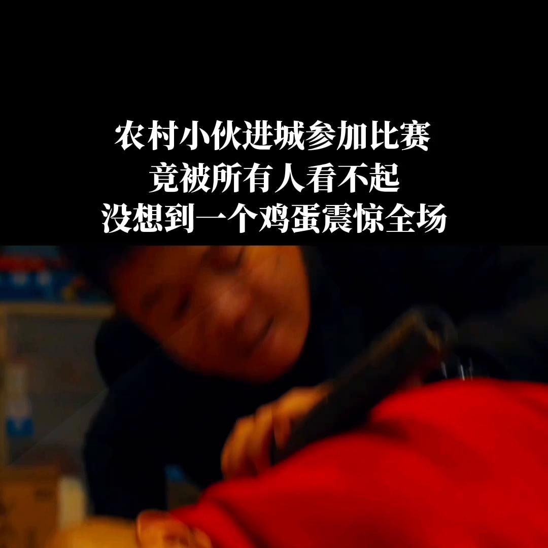 千万别看不起土包子,第一次进城比赛就拿下了冠军,还交到...