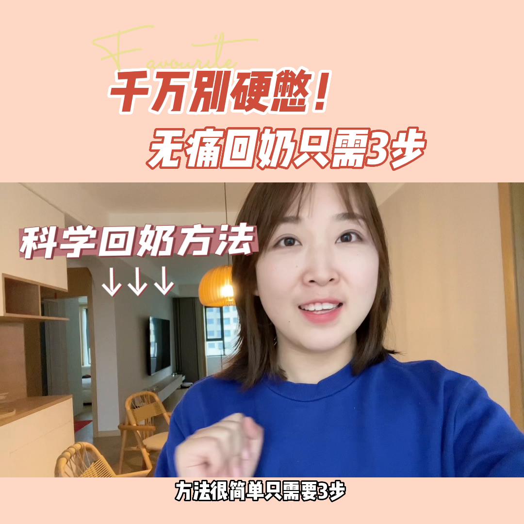 轻松回奶,轻松无痛断奶