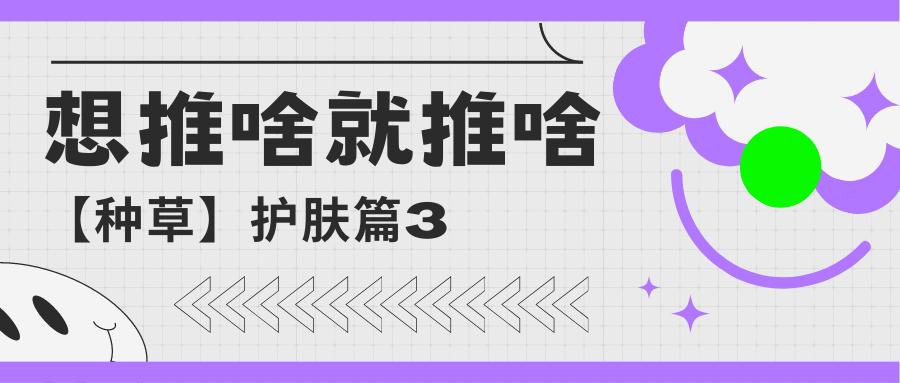 种草推荐一款有创意的产品,有啥值得种草的护肤品
