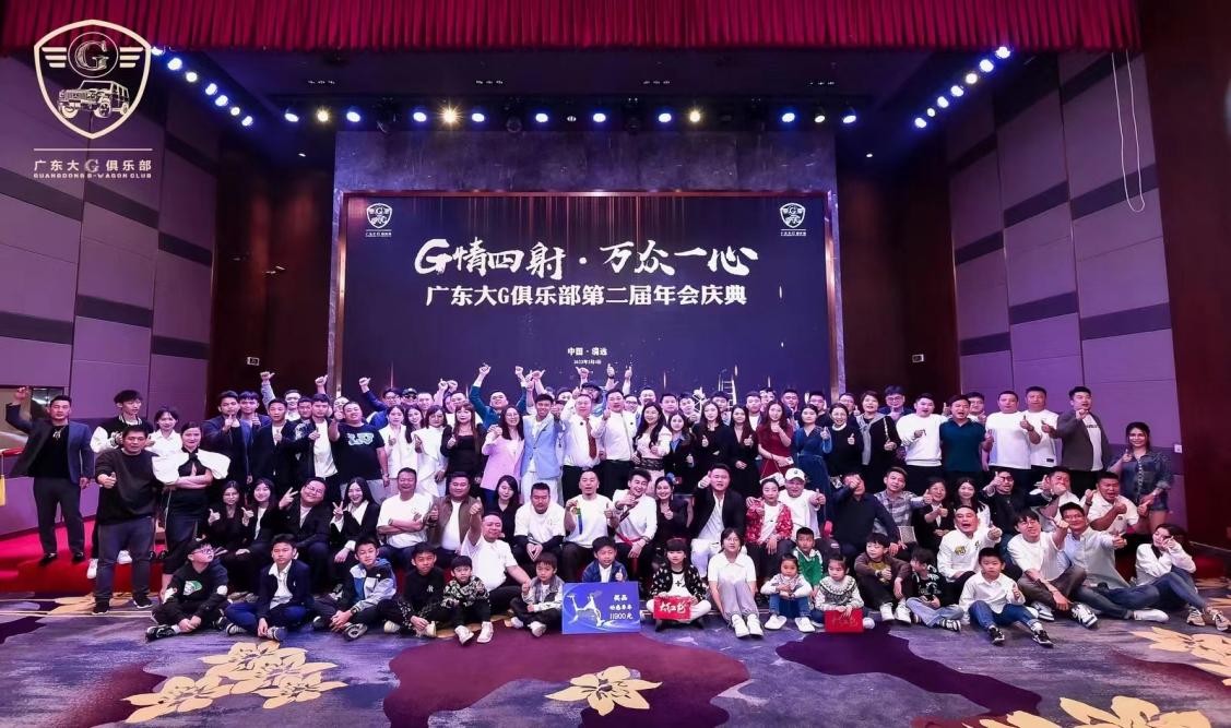 G情四射，万众一心广东大G俱乐部第二届年会