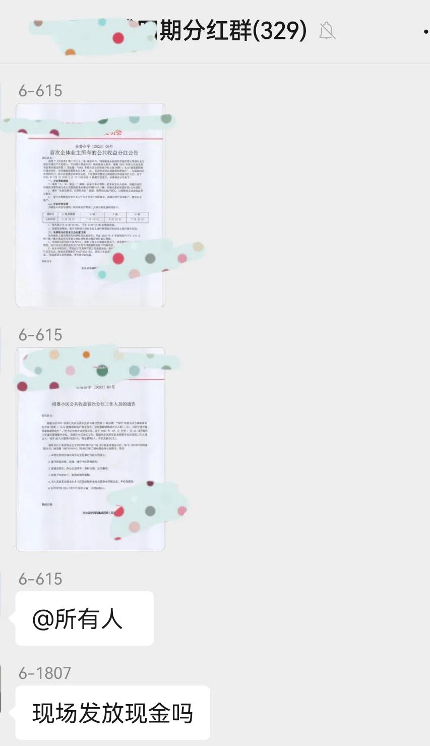 小区公共收益分红包给业主,小区公共收益归业主红包怎么领