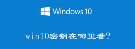 windows10教育版永久激活密钥免费,windows10怎么查看自己的激活密钥