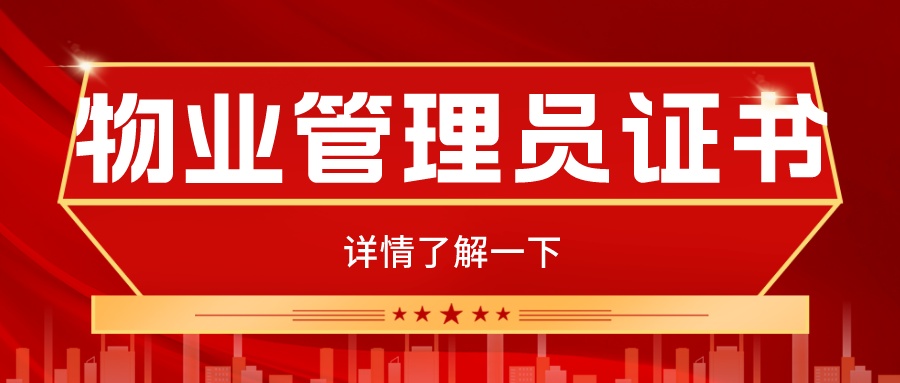 物业管理员证书怎么考,物业管理员证书在哪里考