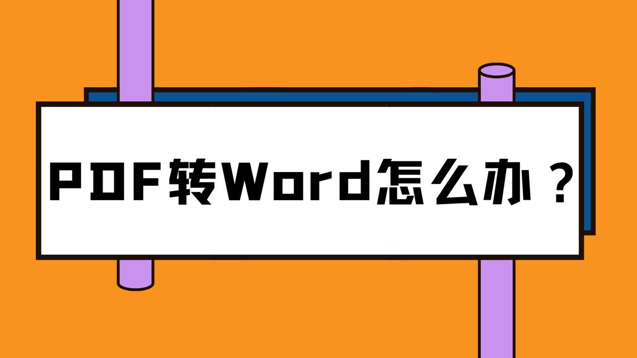 pdf怎样免费转换成word最简单方法,在pdf编辑器里pdf如何转word