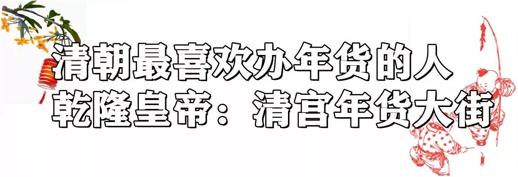 古人们如何置办年货,古人置办年货可是认真的