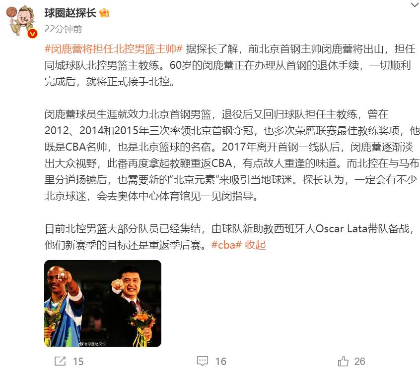 闵鹿蕾加盟首钢教练组,闵鹿蕾任北控男篮主教练