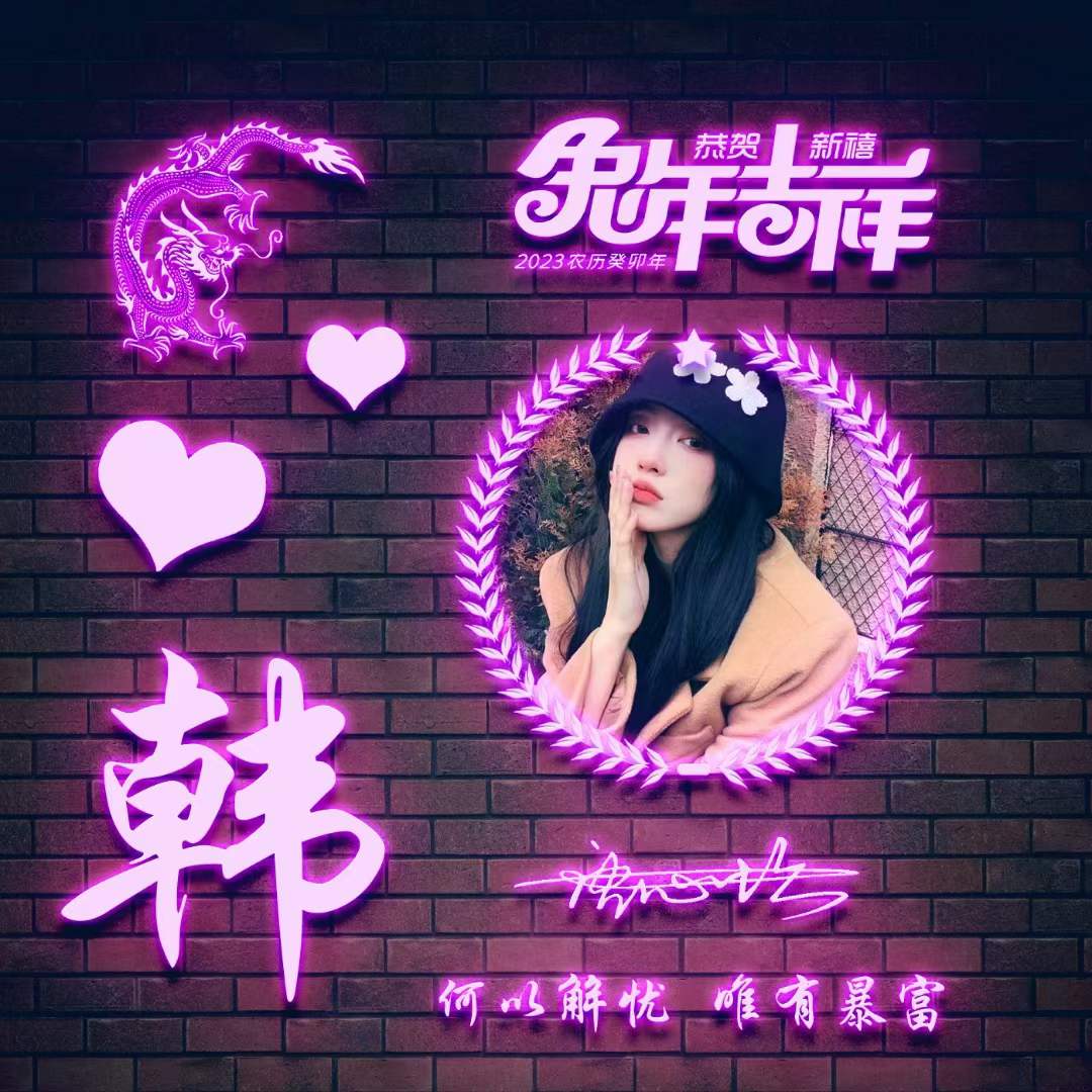 2023兔年姓氏励志头像,姓氏头像带字图片兔年