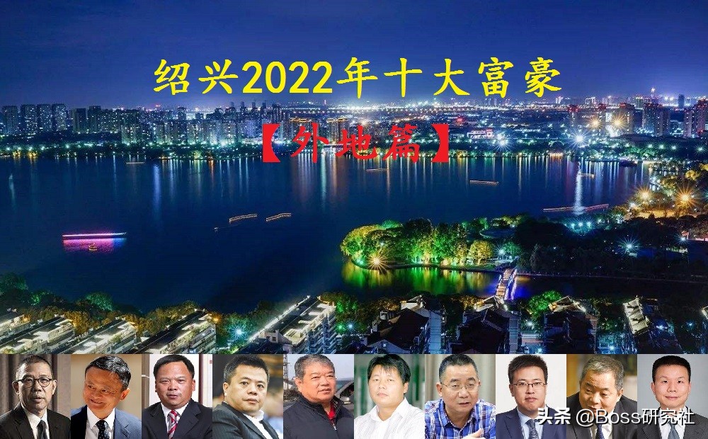 盘点浙江最有钱的十位富豪,绍兴最新十大首富