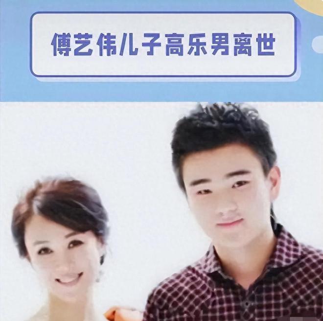 娱圈再传噩耗,网传傅艺伟30岁儿子高乐男去世